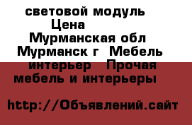 3D световой модуль. › Цена ­ 4 500 - Мурманская обл., Мурманск г. Мебель, интерьер » Прочая мебель и интерьеры   